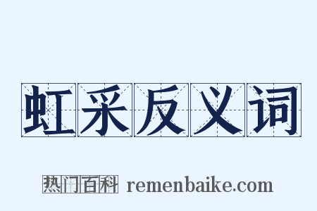 虹采反义词是什么意思的图片